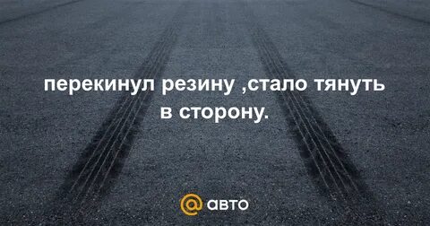 Скинули шину