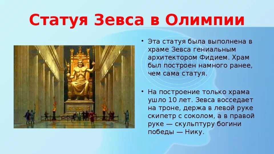 Назначение статуи зевса в олимпии. Назначение статуи зевса в олимпии