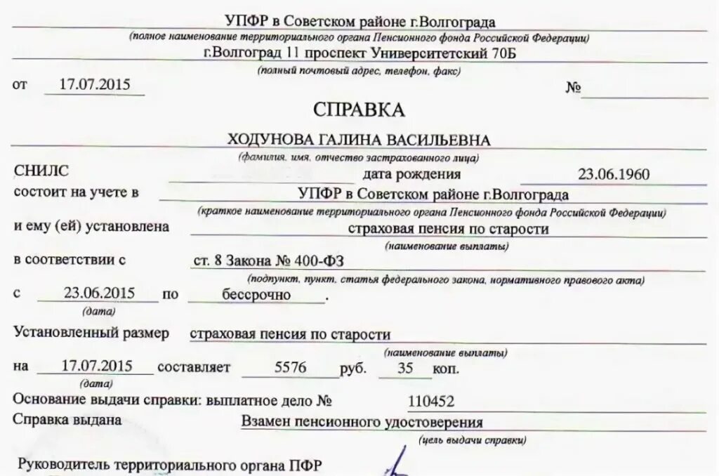 Какие документы нужны мфц для пенсии. Справка о назначении пенсии из пенсионного фонда образец. Справка о пенсии из пенсионного фонда образец. Справка о назначении пенсии по инвалидности из пенсионного фонда. Справка о пенсии по старости образец.