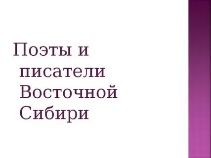 Литература восточной сибири