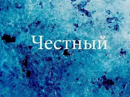 Честный называй меня