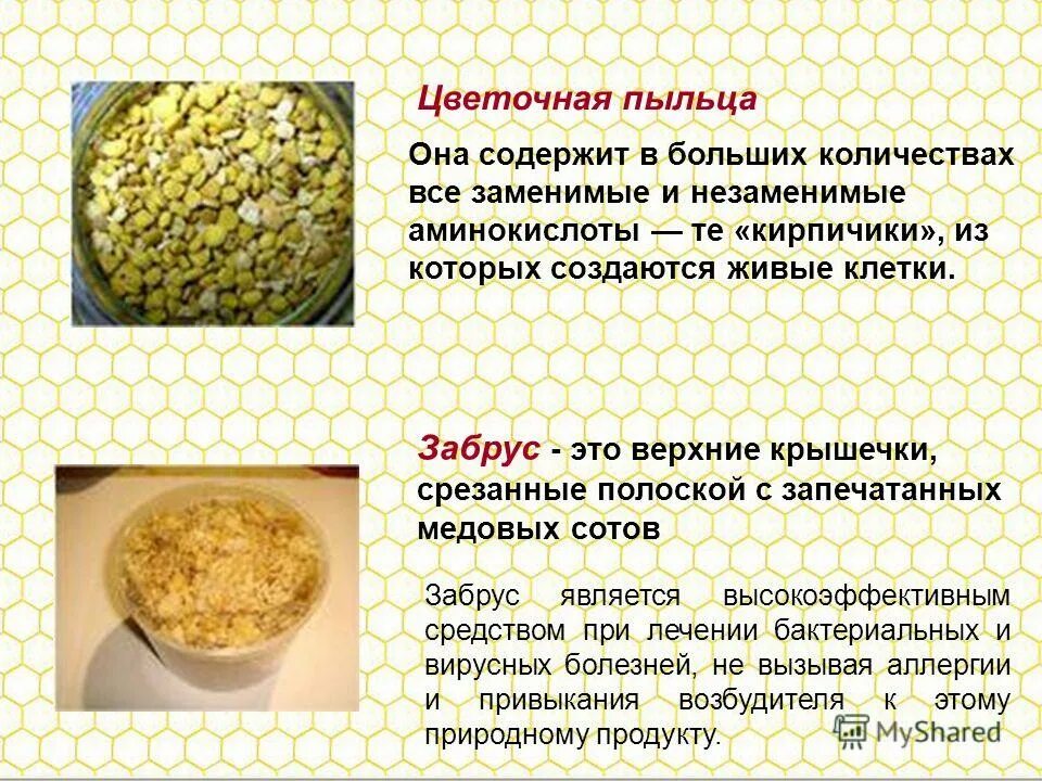 Пыльца пчелиная польза. Полезные свойство пыльцы. Пыльца полезные качества. Продукты пчеловодства в косметологии презентация. Пыльца пчелиная витамины.