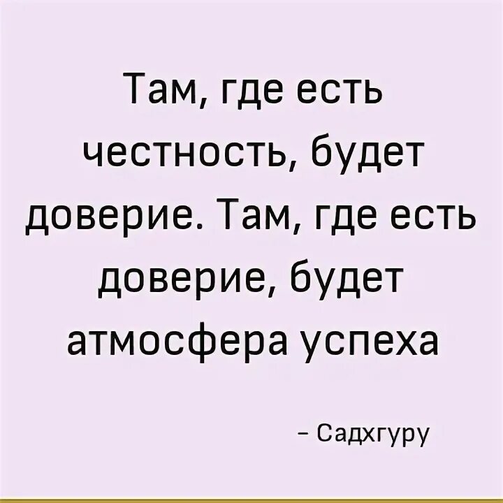 Будьте там где есть доверие. Хотя бы давай будем честны