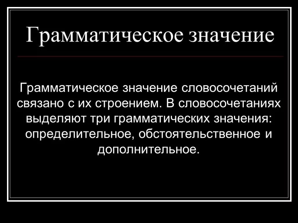 Значения словосочетаний 8 класс. Грамматическое значение словосочетаний. Грамматическое значение словосоч. Определительное грамматическое значение. Обстоятельственное грамматическое значение.