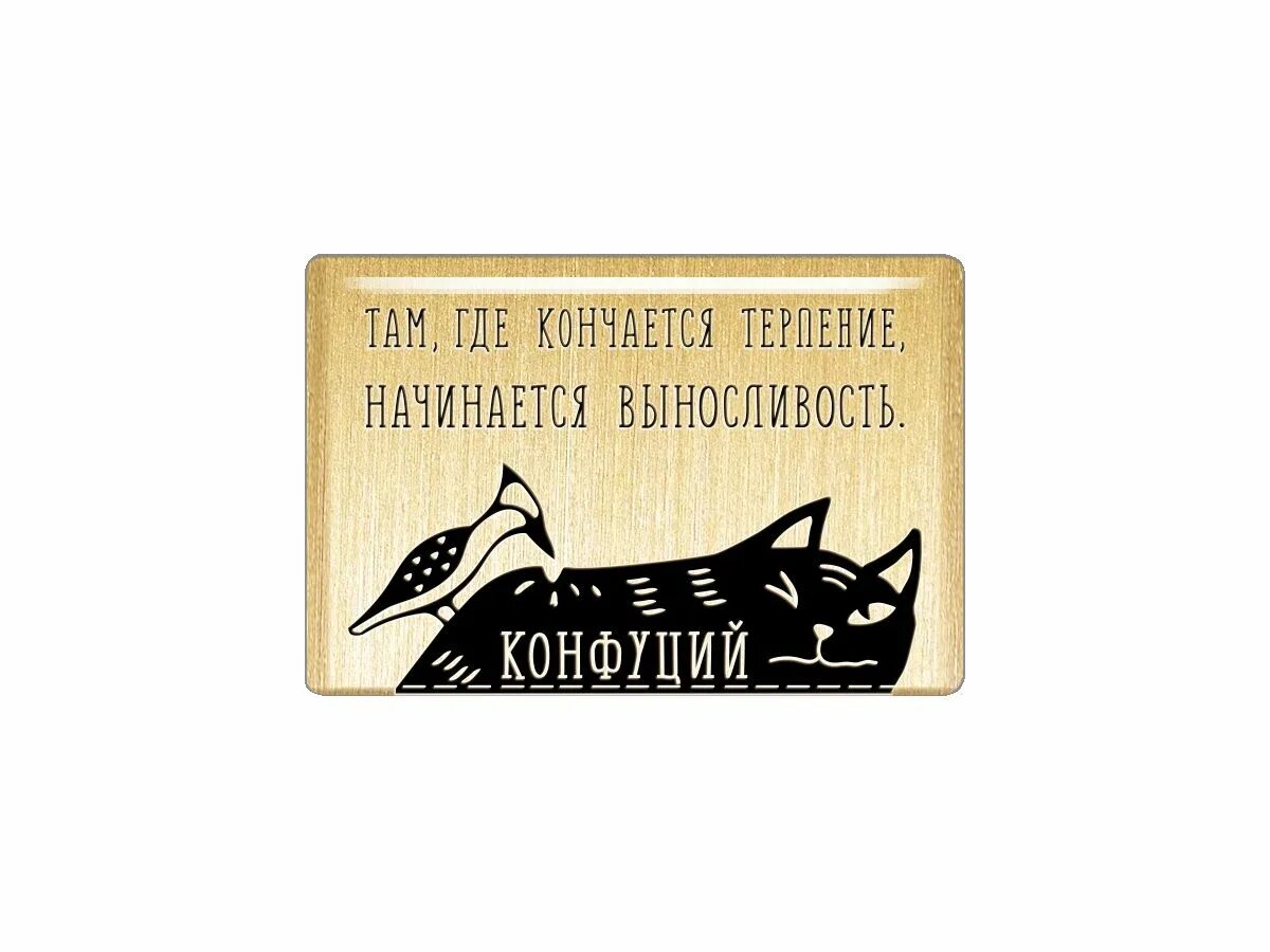 Цитаты бойтесь гнева терпеливых. Когда заканчивается терпение начинается выносливость конфуций. Терпение конфуций. Терпение конфуций. Терпение конфуций.
