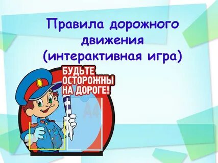 Пдд интерактивный