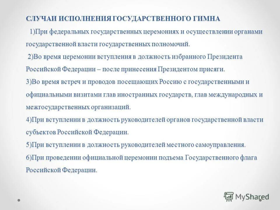 Гимн россии. В каких случаях принято исполнять. В каких случаях принято исполнять. В каких случаях принято исполнять государственный гимн россии. В каких случаях принято исполнять.