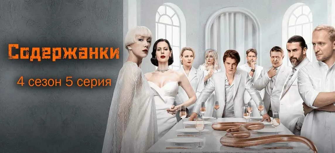 Содержанки 4 описание серий. Содержанки 4 описание серий