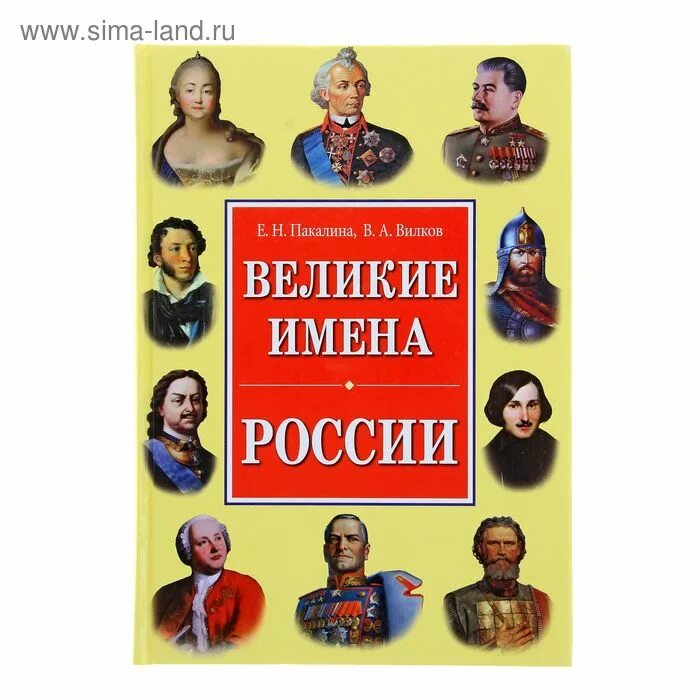 Великие имена. Великие имена России книга. Пакалина Великие имена. Великие имена.РФ. Политические книги россия