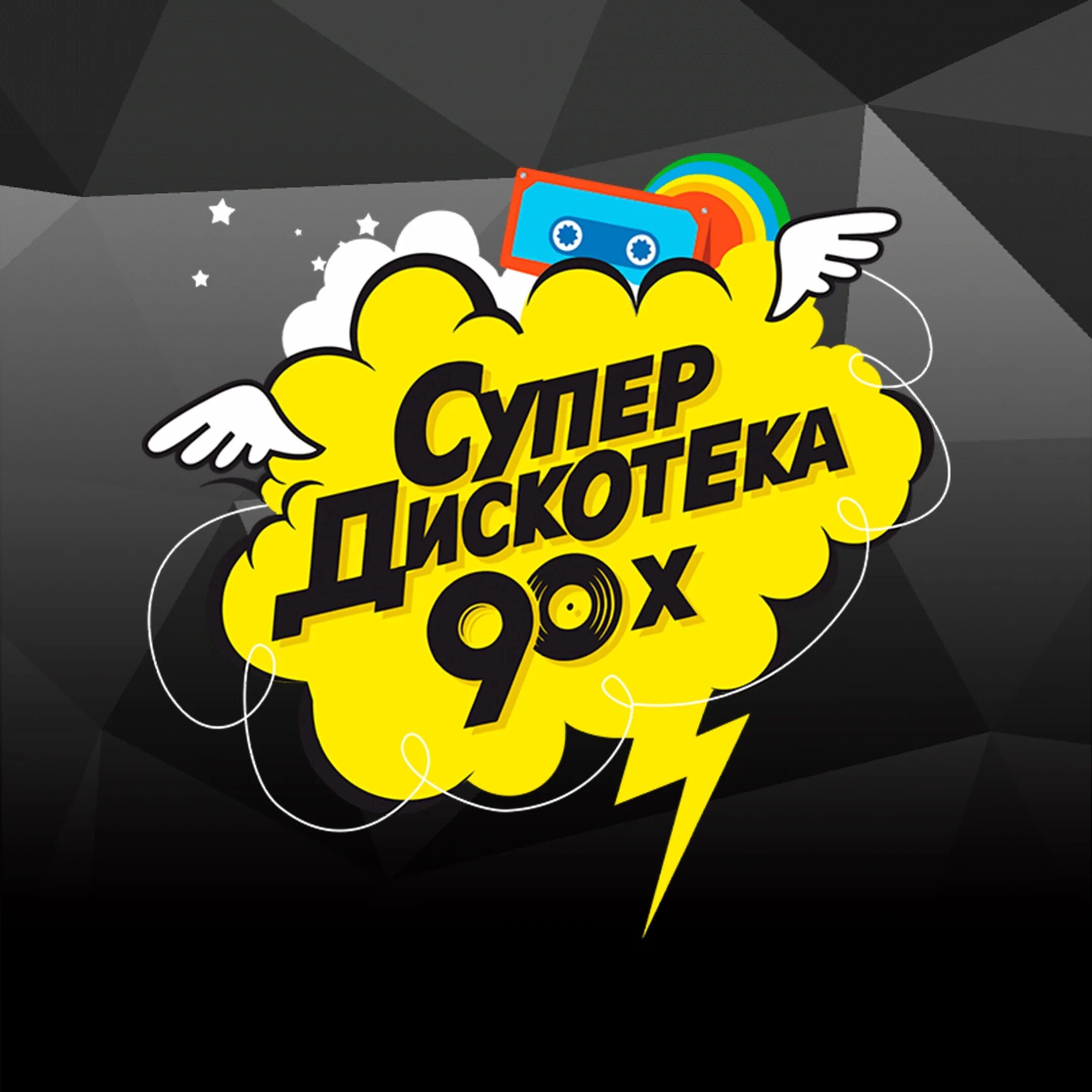 Дискотека 90 х зарубежная без рекламы. Супердискотека 90-х. Дискотека 90-х логотип. Надпись дискотека 90-х. Супердискотека 90-х логотип.