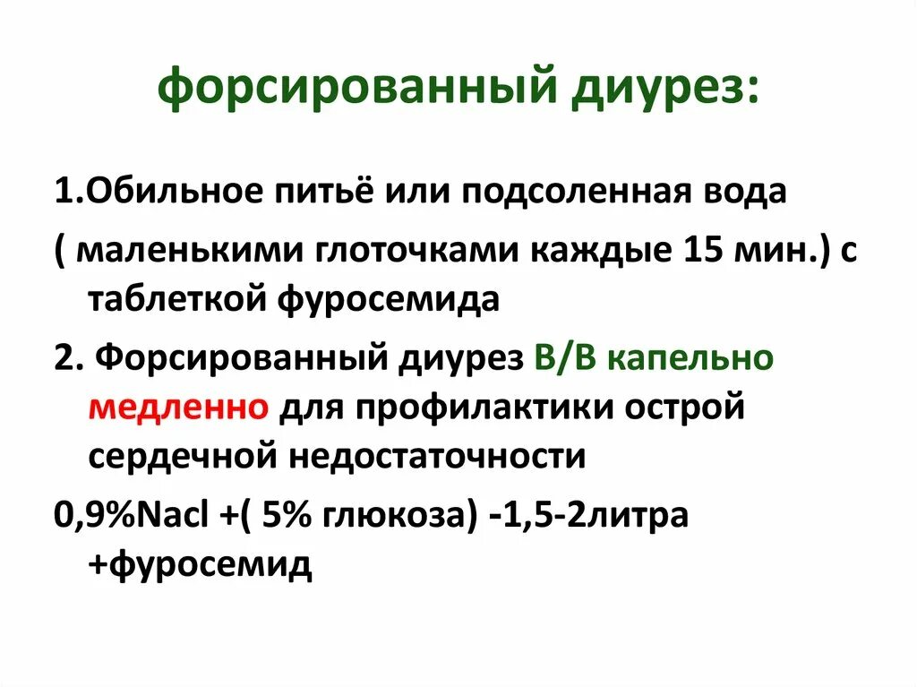 Форсированный диурез это. При отравлениях для метода форсированного диуреза используют. Форсированный диурез диурез. Метод форсированного диуреза. Форсированный диурез методика.