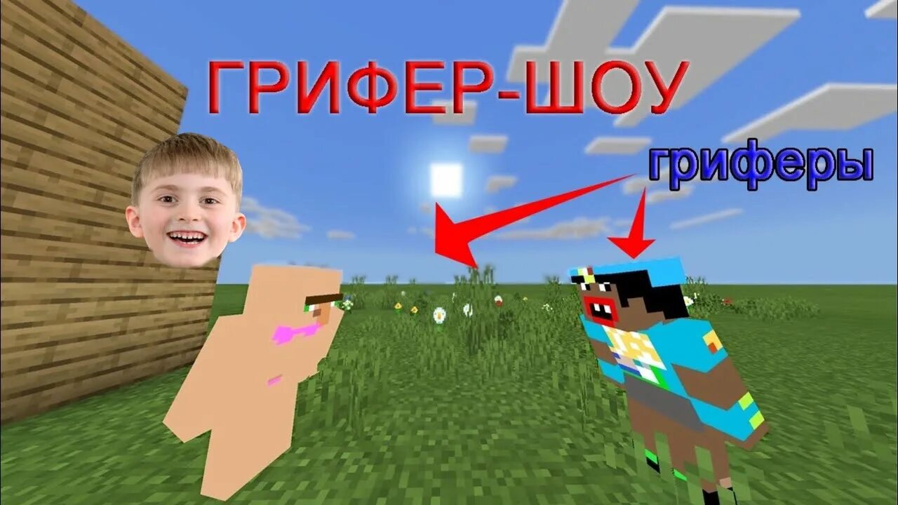 Скин грифер шоу фредж. Анти грифер шоу мемы. Скин анти грифер шоу. Анти грифер шоу фредж. Грифер шоу майнкрафт.