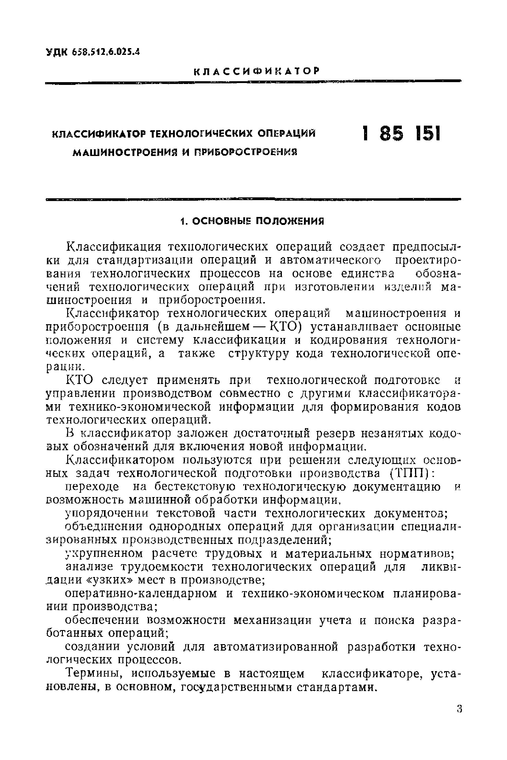 название операций в машиностроении. классификатор технологических операций машиностроения и приборостроения. технологический классификатор деталей 1 85 142. 1 85 151 классификатор технологических операций. шифры операций в машиностроении.