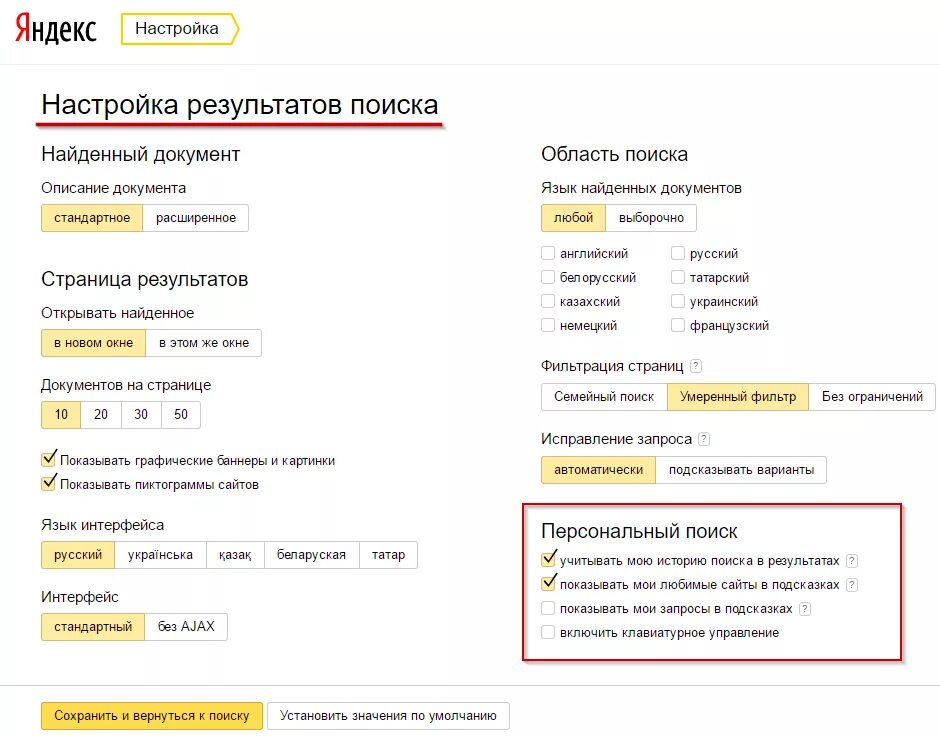 Настройка результатов поиска Яндекса. Настройка результатов поиска. Параметры поиска это