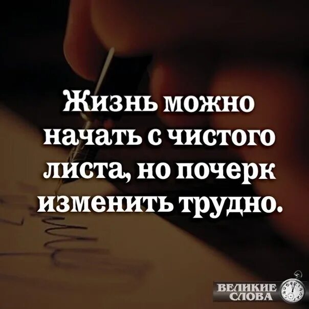 Если бы жизнь мою можно. Жизнь можно начать с чистого листа. Жизнь можно начать с чистого листа но почерк. Жизнь можно начать с чистого листа но почерк изменить трудно. Нельзя начать жизнь с чистого листа.