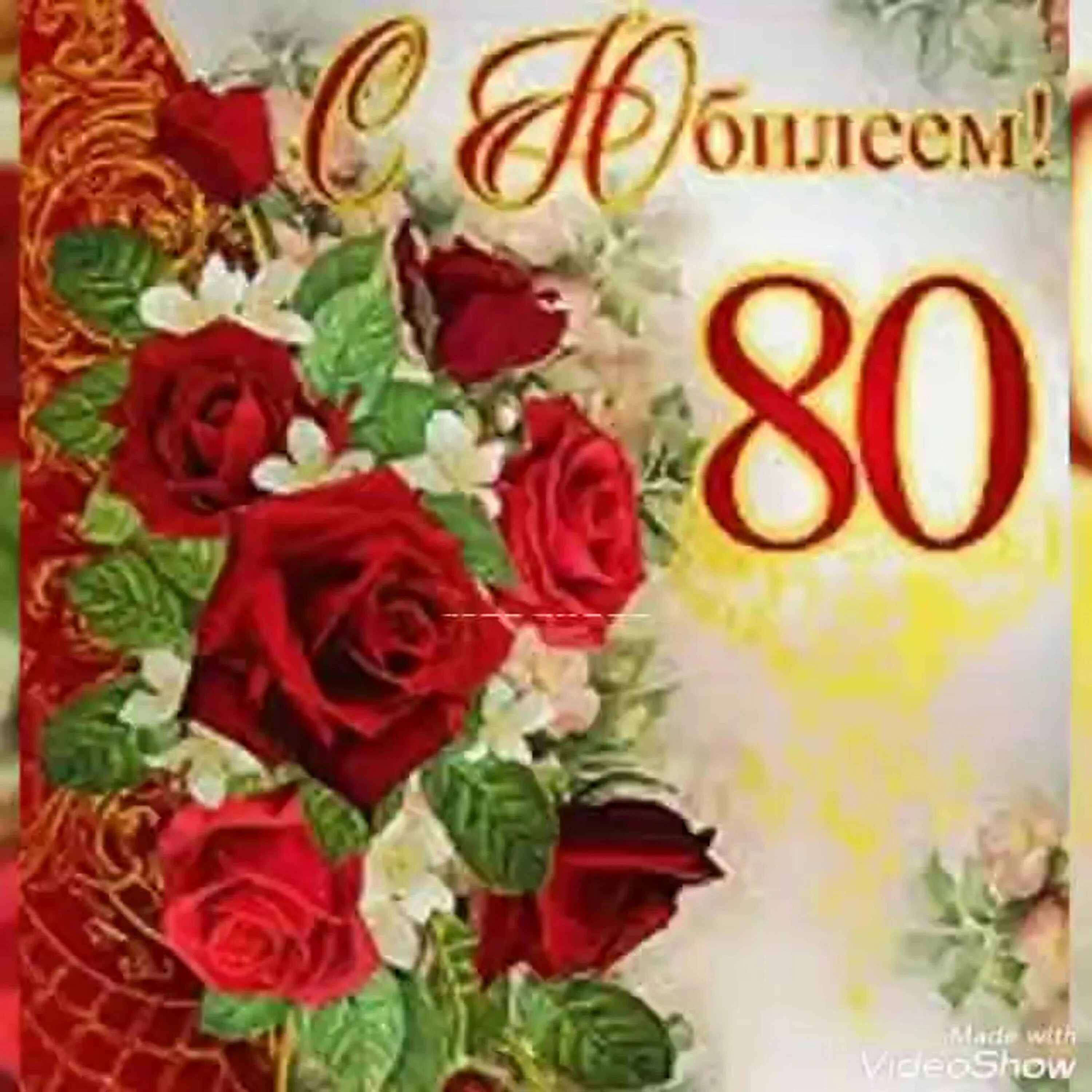 Поздравление с рождением 80 лет мужчине. С юбилеем 80 лет. Открытка с юбилеем. Открытка с юбилеем! 80 Лет. С юбилеем 80 лет женщине.