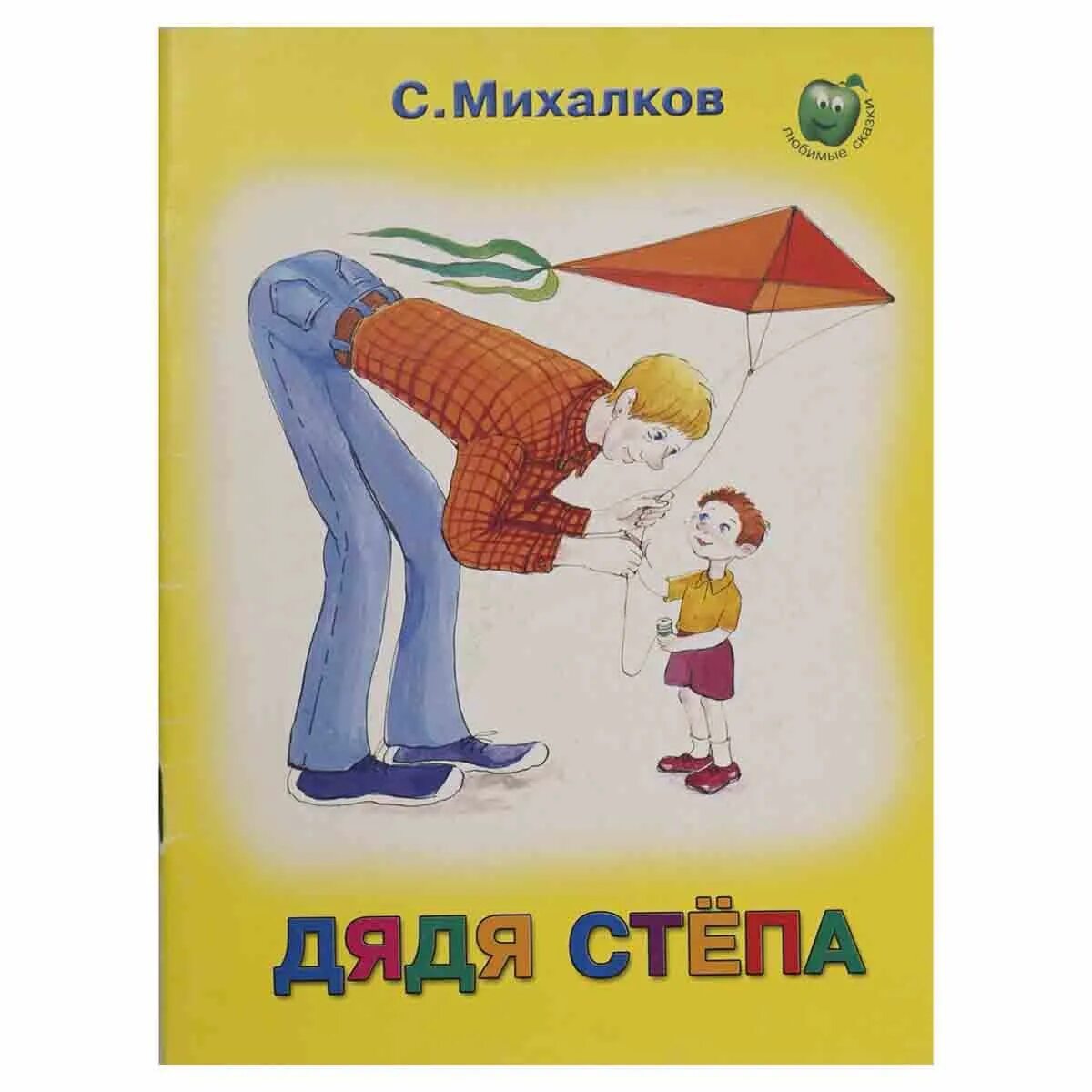 Дядя любил детей. Книга михалкова дядя степа. обложка книги дядя степа. обложка книги михалкова дядя степа.