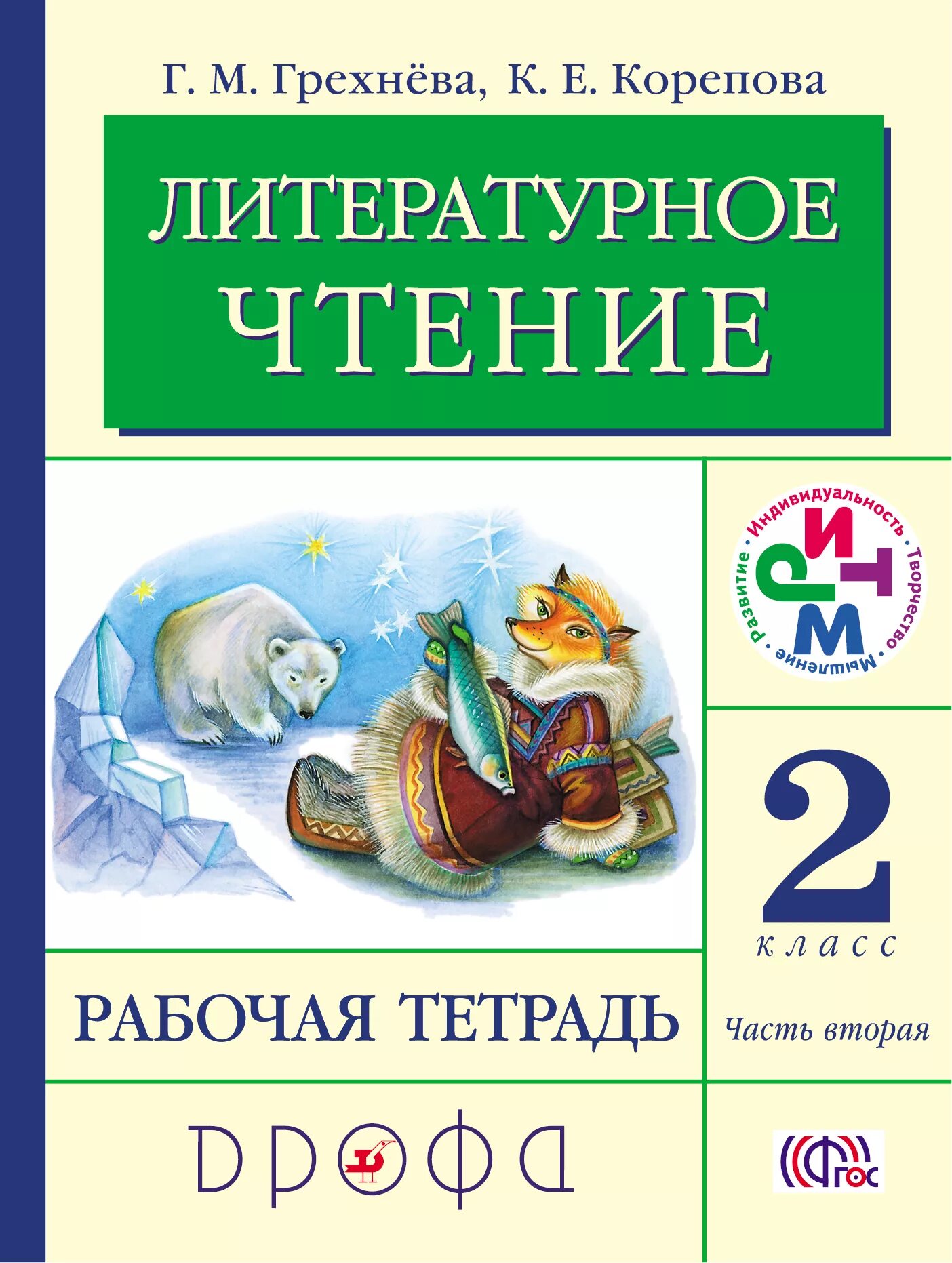 Литературное чтение. Авторы: Грехнева г.м., Корепова к.е.. Литературное чтение 2 класс рабочая тетрадь 2 Грехнева к е Корепова. Грехнёва Корепова литературное чтение 1-4. Грехнева литературное чтение 2 класс.