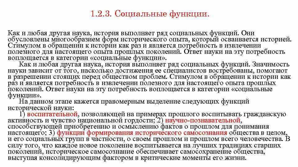 Функции истории в обществе. Социальные функции исторической науки. социальные функции исторического знания. функции исторической науки. социальные функции истории.