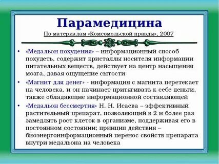 Пара медицина
