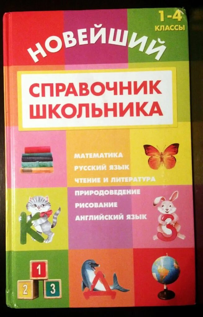 Справочник школьника 1 4