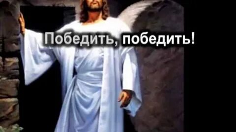 Но мужайтесь я победил мир