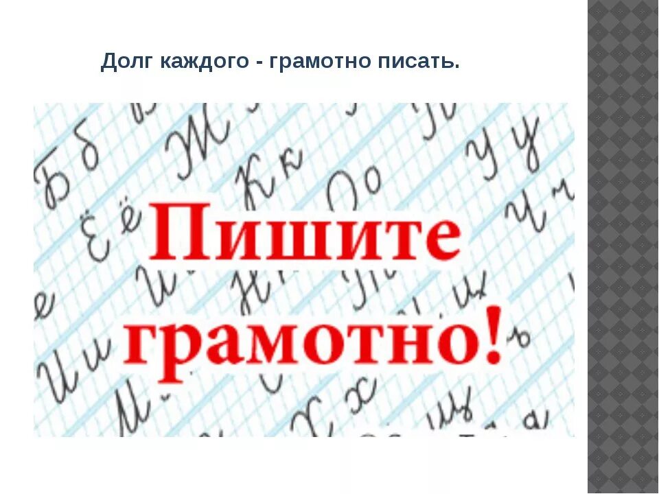 Пиши грамотно. День грамотности. Грамотность русский язык. Пишем грамотно.