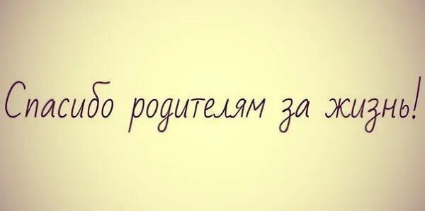 Картинка с надписью родители. Спасибо за жизнь родителям. Мама и папа спасибо за жизнь. Спасибо за жизнь родителям картинки. Спасибо маме и папе.