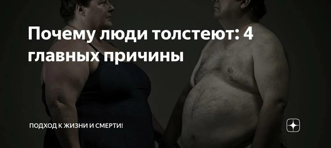 Почему начала толстеть. Почему люди толстеют. Человек толстеет. От чего человек полнеет. Почему человек поправляется.