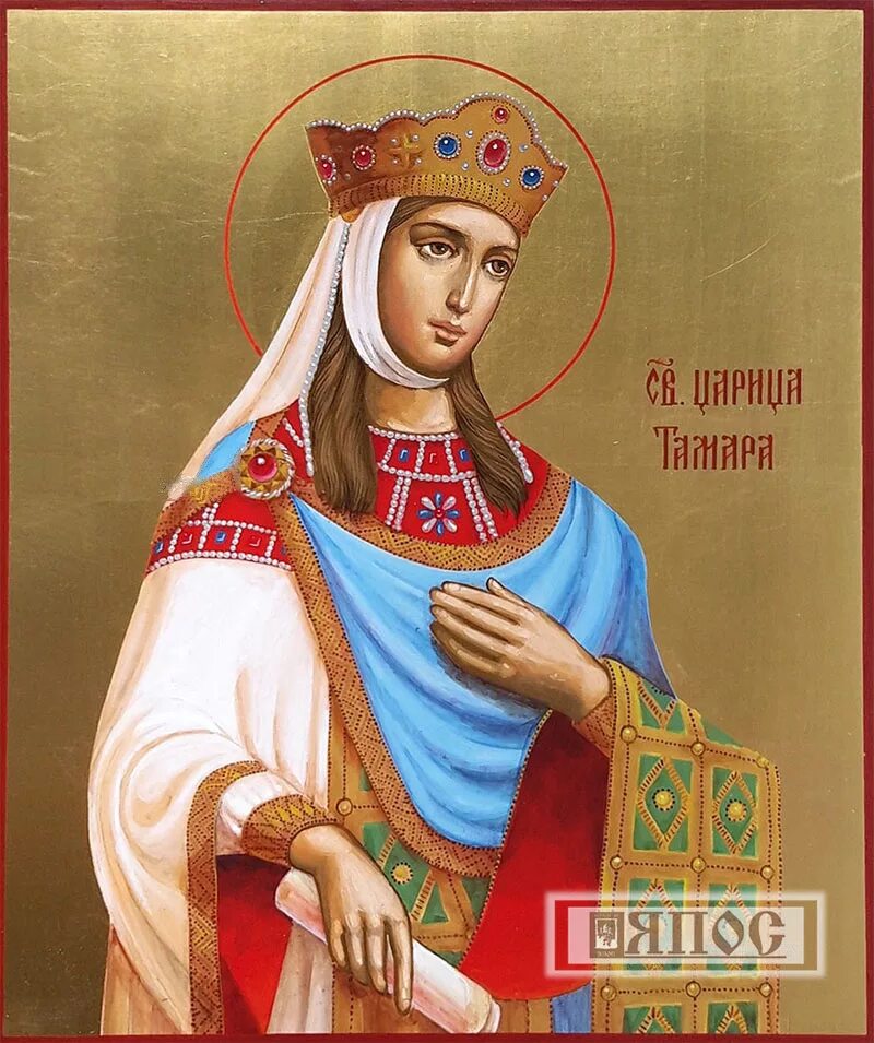 Царица дата. Святая царица тамара грузинская. царица тамара грузия икона. икона царицы тамары грузинской. св. благоверная царица тамара.