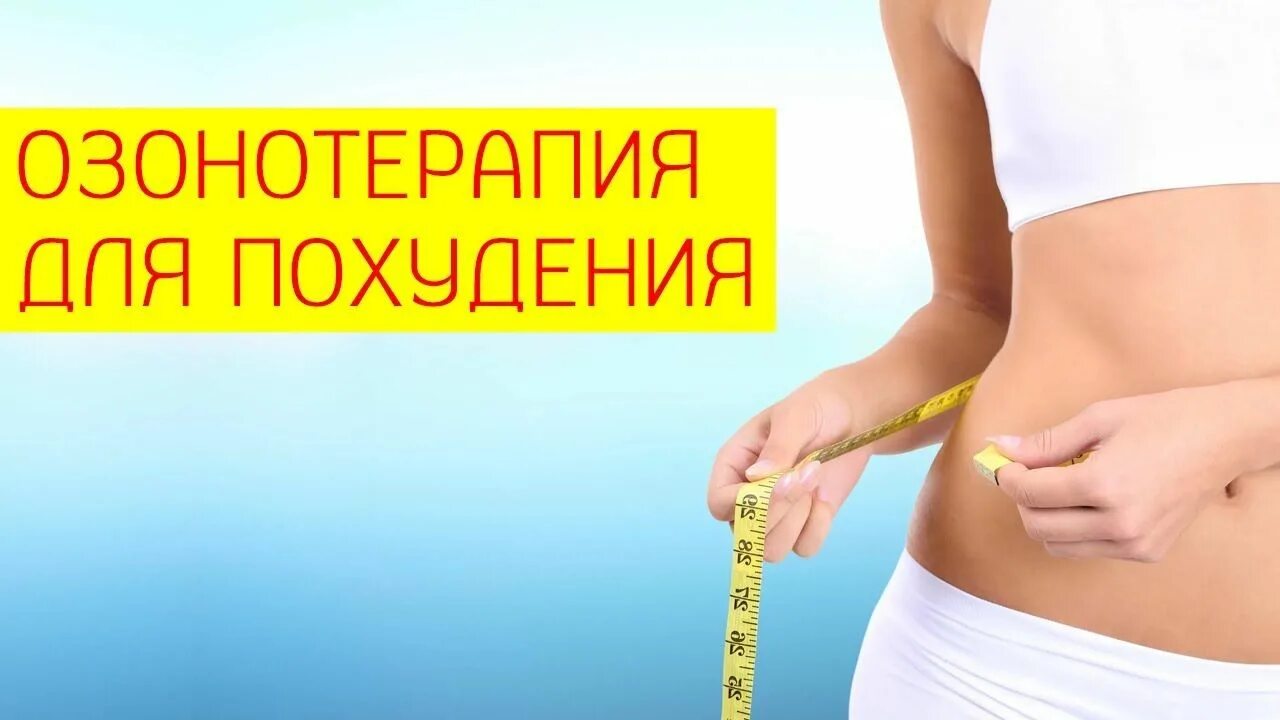 Озонотерапия побочные действия. Озонотерапия. озонотерапия для похудения. озонотерапия для похудения живота. озонотерапия наружная.