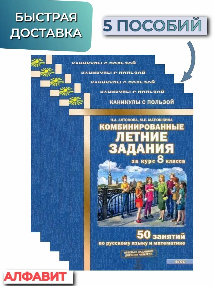 Комбинированные летние задания. Летние задания. Комбинированные летние задания за курс 8 класса. Антонова Матюшкина комбинированные летние задания за курс 8 класса. Комбинированные летние задания 8 класс Матюшкина ответы.