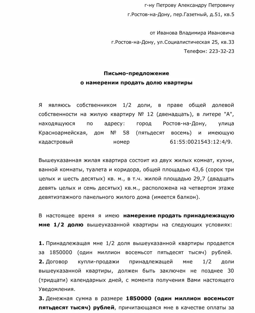 Образец уведомления о продаже квартиры. Письмо о предложении купить долю в квартире образец. Письмо о предложении выкупить долю в квартире. Письмо предложение о выкупе доли в квартире. Письмо с предложением о выкупе доли в квартире образец.