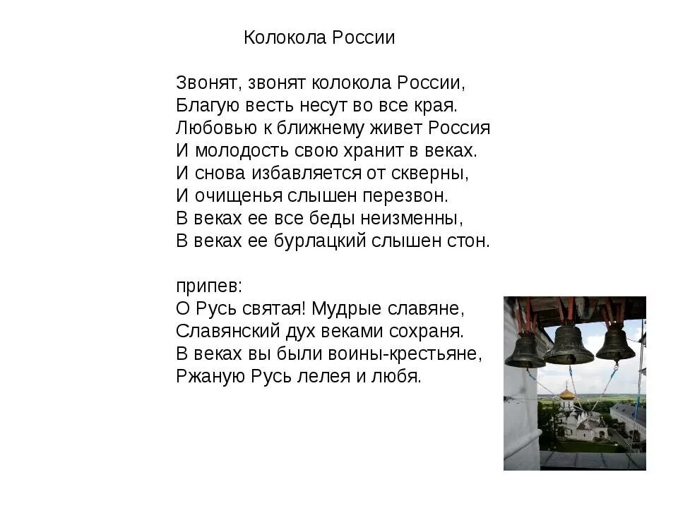 Звонят колокола россии. Колокола текст. Слова песни колокола. Колокола песня текст. Звонят колокола текст.