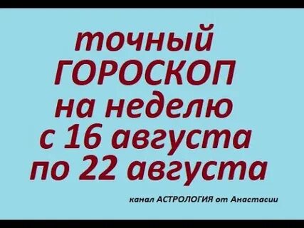 Гороскоп на август 2025