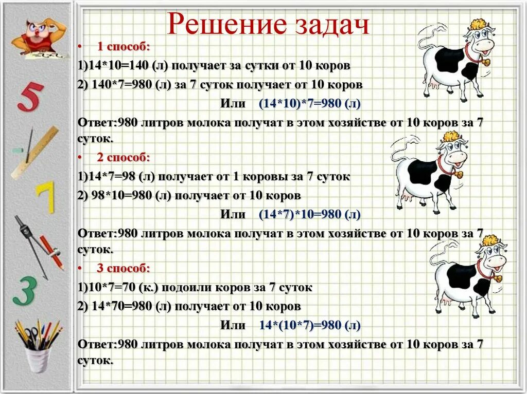 Сколько литров дает корова молока в день. Умножение числа на произведение 4 класс. Задачи на произведение 4 класс. Корова решает задачи. В хозяйстве от каждой коровы получали в среднем по 14 литров молока.