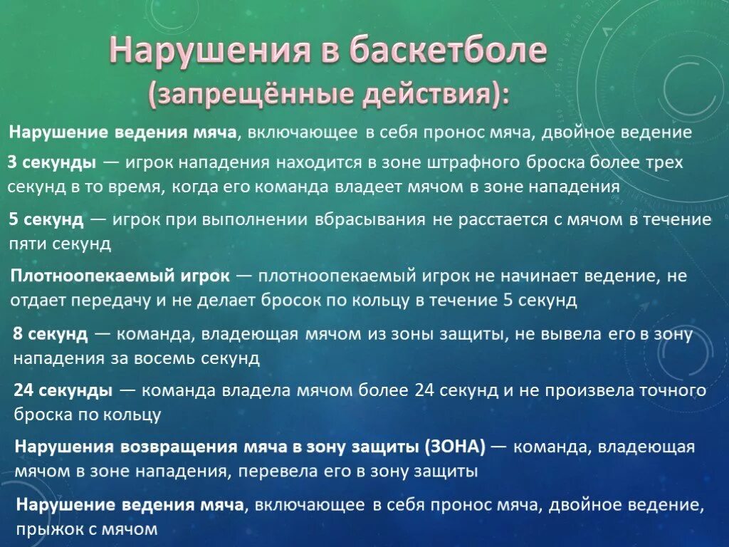 Нарушение правил игры в баскетбол. Нарушения в игре баскетбол. Нарушение правил в баскетболе. Нарушения в баскетболе кратко. Запрещенные действия в баскетболе.