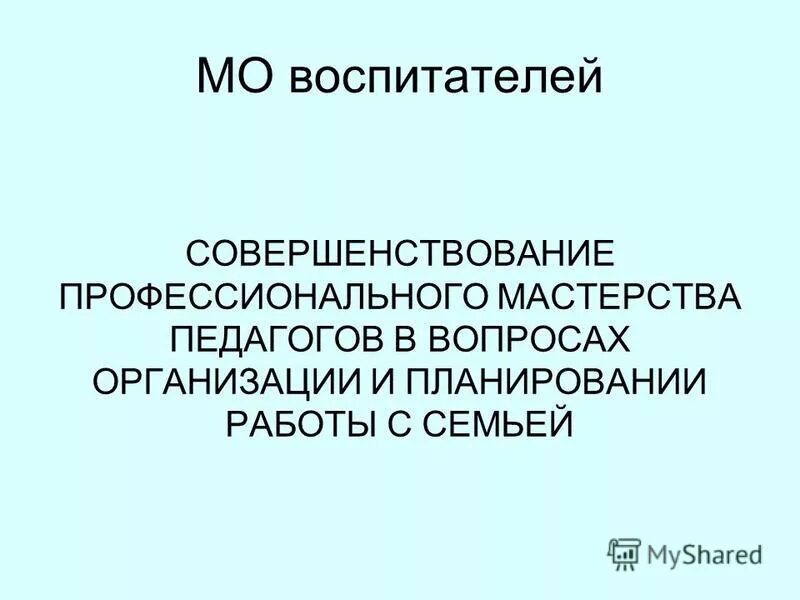 совершенствование профессионального мастерства педагога