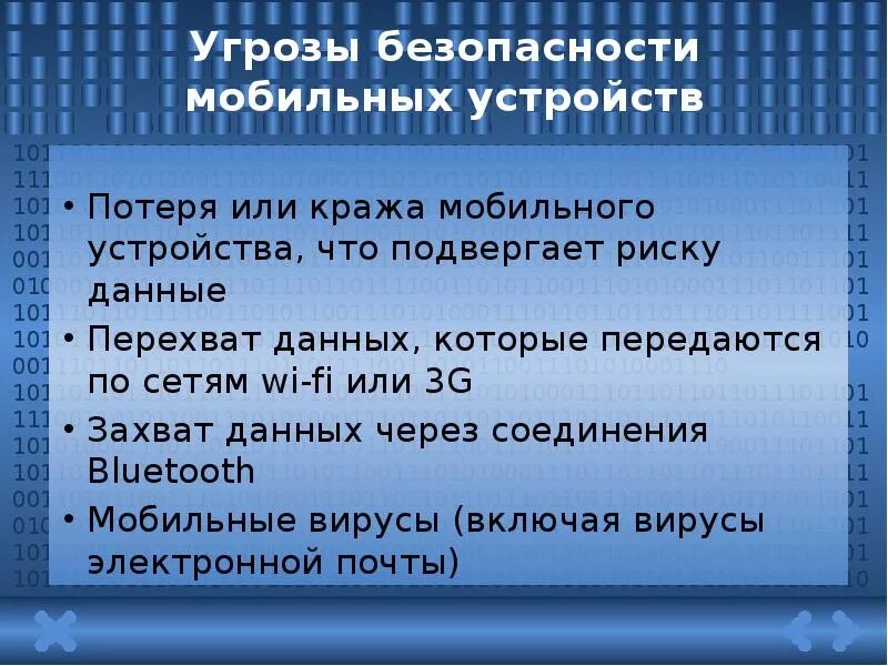 Угрозы мобильных устройств. Виды угроз безопасности мобильных устройств. Угрозы мобильной безопасности. Угрозы безопасности мобильных телефонов. Угрозы безопасности при работе с большими данными