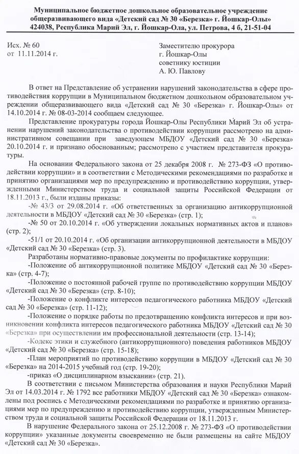 Ответ на предписание об устранении нарушений. Представление прокурора об устранении трудового законодательства. Ответ на представление прокурора. Ответ в прокуратуру об устранении нарушений. Ответ на предписание прокуратуры об устранении нарушений.