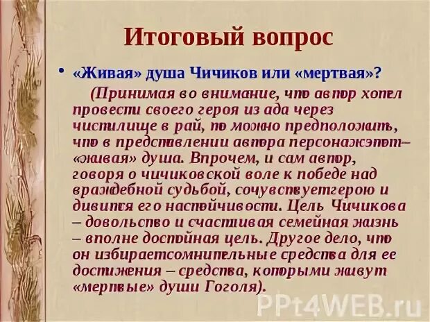 Чичиков сочинение мертвые души с цитатами. Чичиков Живая или мертвая душа. Живая душа Чичикова. Живая или мертвая душа у Чичикова кратко. Темы сочинений мертвые души.