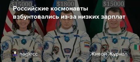 Сколько заработают космонавты