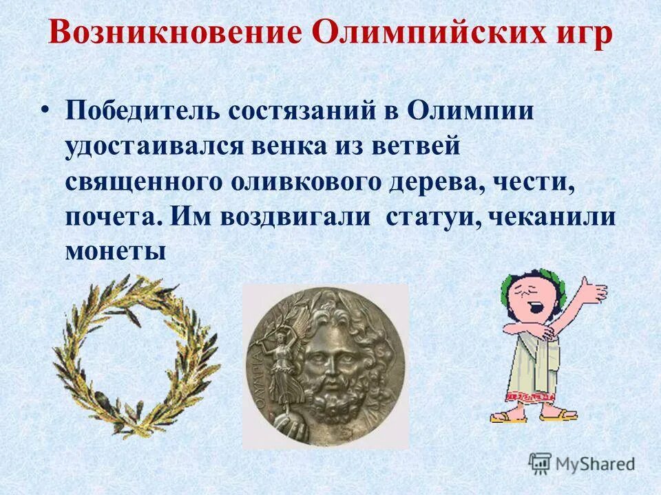 Какой награды удостаивался победитель состязаний в олимпии. Какой награды удостаивался победитель состязаний в олимпии. Какой награды удостаивался победитель состязаний в олимпии. Кто имел право участвовать в олимпийских играх древности. Кто мог принимать участие в олимпийских играх в древней греции.