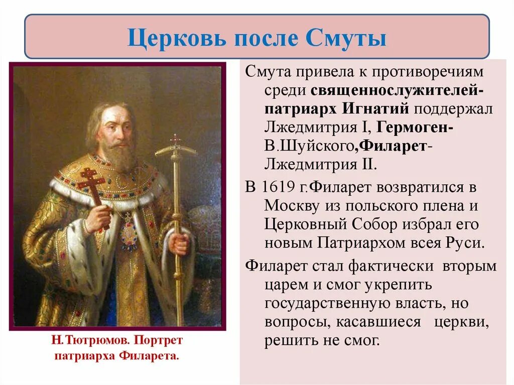 Церковный раскол в россии 7 класс. Патриарх Филарет (1619–1633 гг.). Раскол церкви реформа Никона. Церковная реформа Патриарха Никона 7 класс.