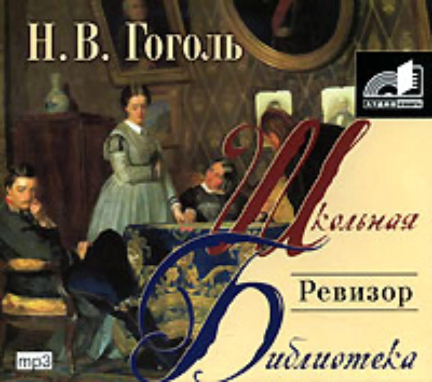 Гоголь произведения слушать. Книга Ревизор (Гоголь н.в.). Ревизор обложка книги.