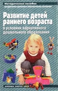 Методическое пособие детей раннего развития