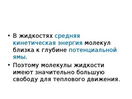 Энергия молекул жидкого состояния