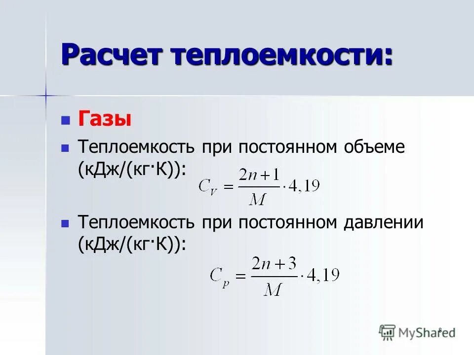 Теплоемкость при постоянном давлении.