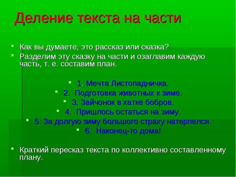 То на что делят 8 букв. Листопадничек деление текста на части 3 класс. Листопадничек Соколов-Микитов разделить текст на части. Соколов Микитов Листопадничек деление на части. Деление рассказа на части.