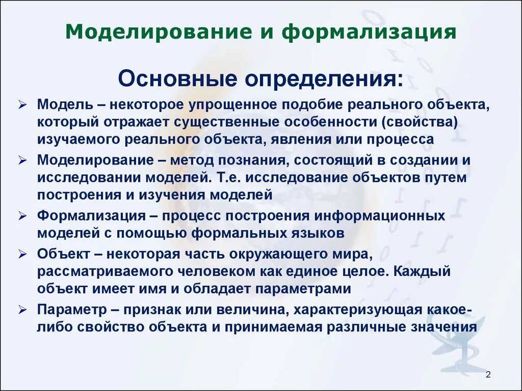 Моделирование и формализация. Сообщение моделирование и формализация. Понятие моделирования. Понятие модели. Моделирование. Формализация.